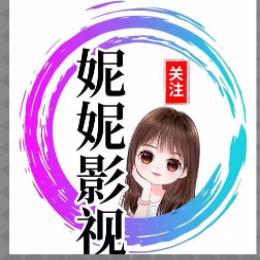 妮妮影视呀