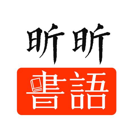昕昕书语
