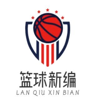 篮球新编