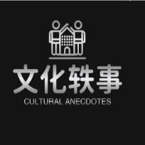 文化轶事