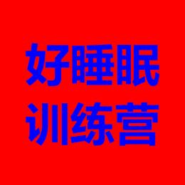 好睡眠训练营
