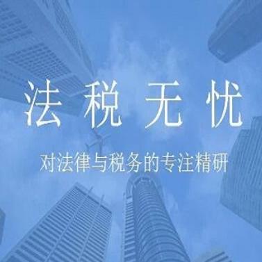 法税无忧