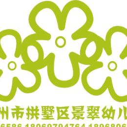 杭州市拱墅区景翠幼儿园