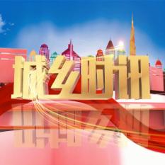 城乡时讯
