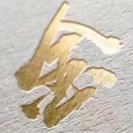 东牟书生金池恩