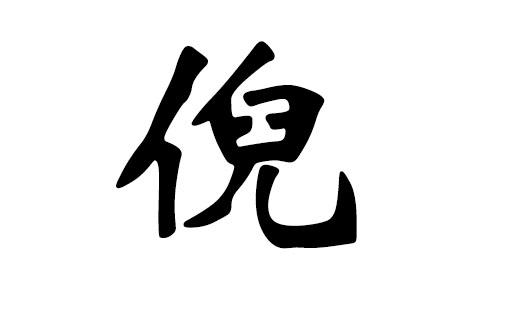 小倪纪实