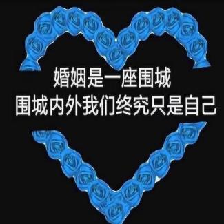婚姻是一个围城