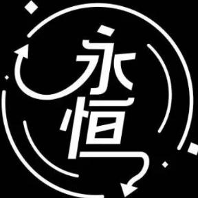 永恒信用