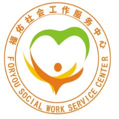 大足福佑社会工作服务中心
