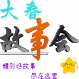 大春故事会