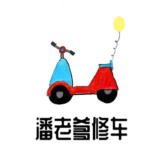 潘老爹修车