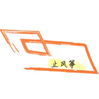 止风筝