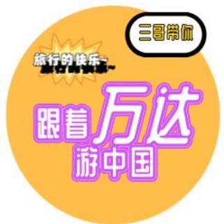跟着万达游中国