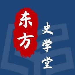东方史学堂
