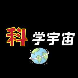 科学宇宙探索v