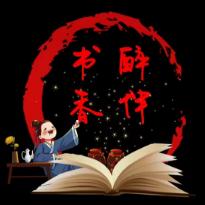 醉伴书香