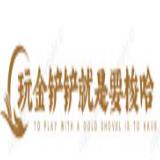 玩金铲铲就是要梭哈