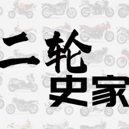 二轮史家