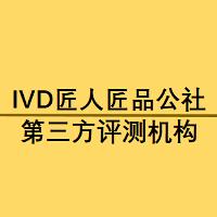 IVD匠人匠品公社