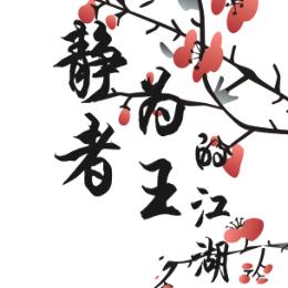 静者为王的江湖