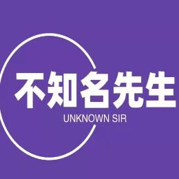 不知名先生