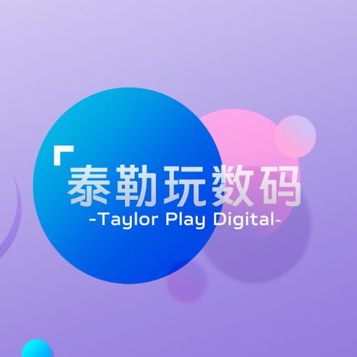 泰勒玩数码