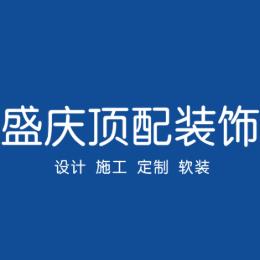 盛庆顶配装饰