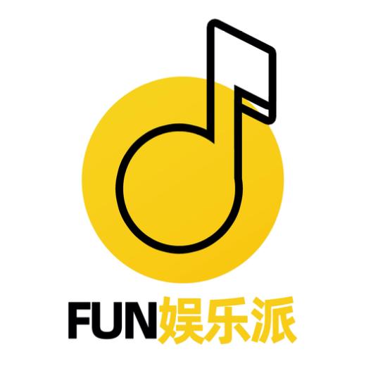 FUN娱乐派