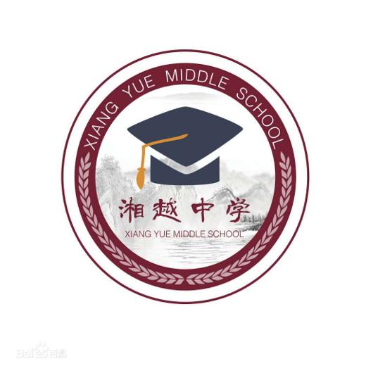 长沙县湘越中学