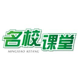 名校课堂