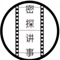 密探讲事