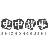 史中故事