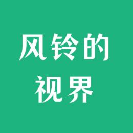 风铃的思维