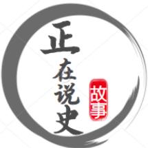 正在说史