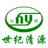 世纪清源环保