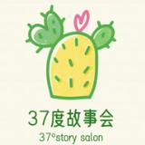 37度故事会