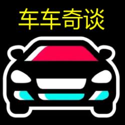 车车奇谈