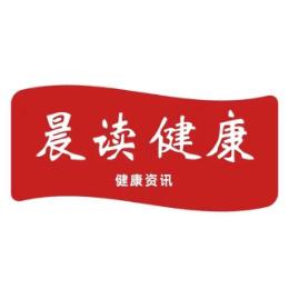 晨读健康