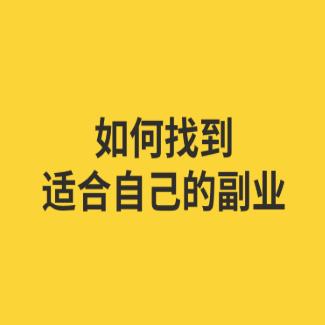 副业创业指南