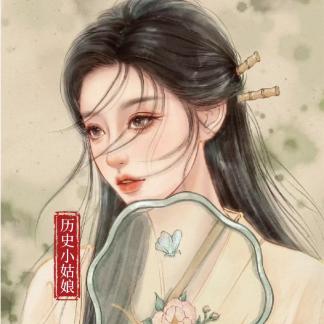 历史小姑娘
