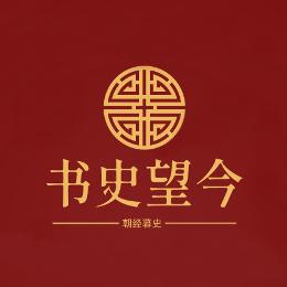 书史望今