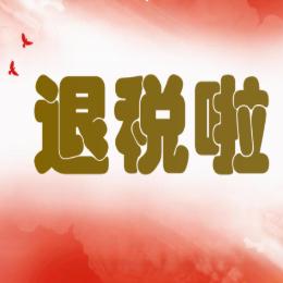 退税啦