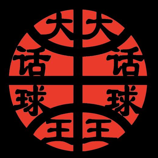 大话球王