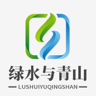 绿水与青山