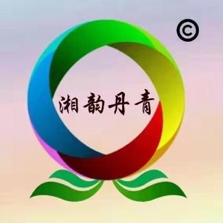 湘韵丹青文化中心