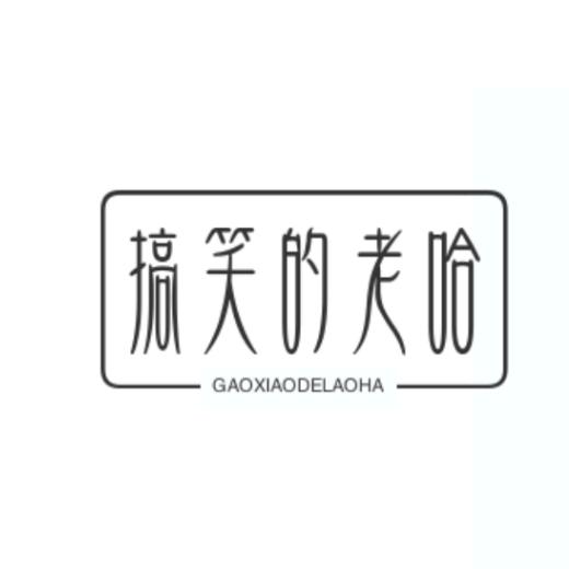 搞笑的老哈李哥