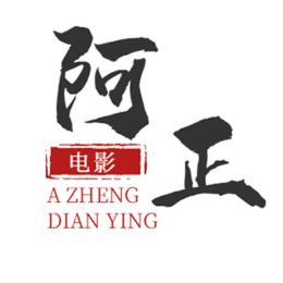 阿正电影