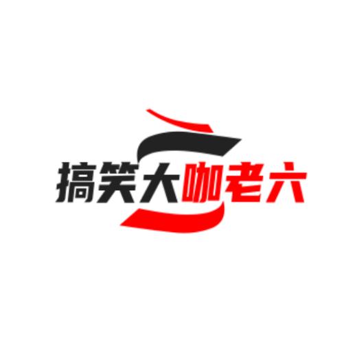 搞笑大咖老六