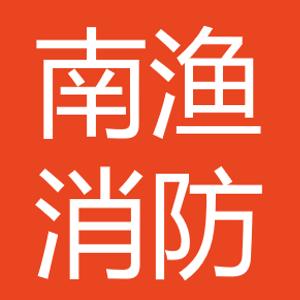 成都南渔消防职业技能培训学校