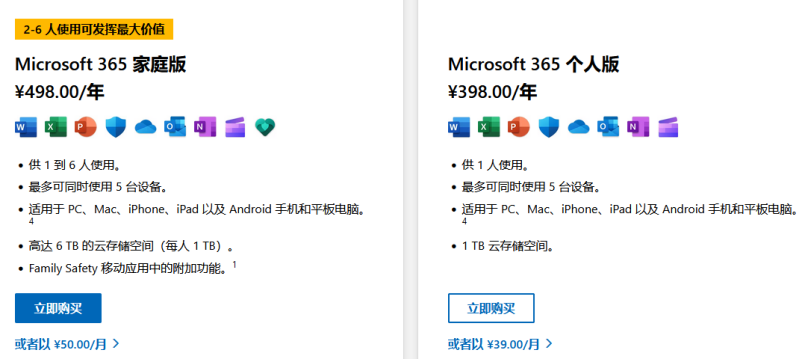 图 5： 微软Office的订阅付费模式，资料来源： 微软官网